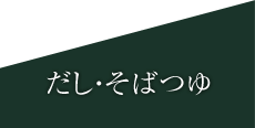 だし・そばつゆ