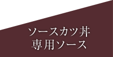 ソースカツ丼専用ソース