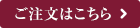 ご注文はこちら